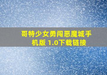 哥特少女勇闯恶魔城手机版 1.0下载链接